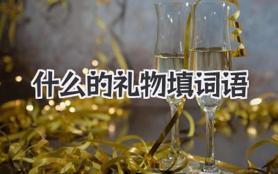 什么的礼物填词语