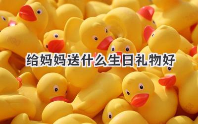 给妈妈送什么生日礼物好