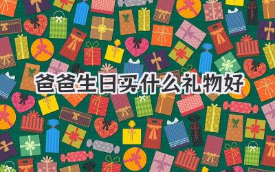 爸爸生日买什么礼物好