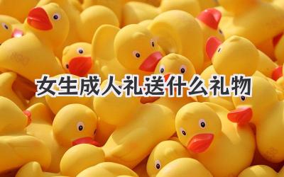 女生成人礼送什么礼物