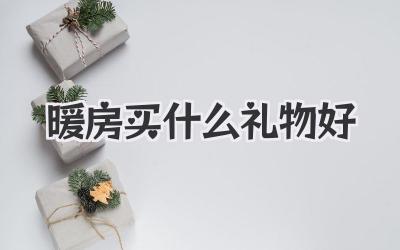 暖房买什么礼物好