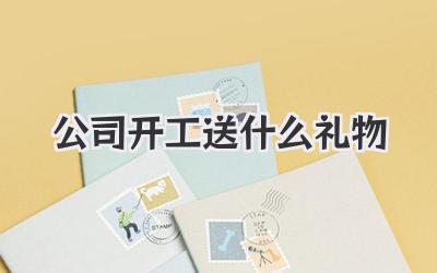 公司开工送什么礼物