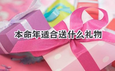 本命年适合送什么礼物