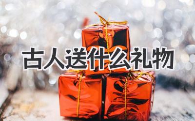 古人送什么礼物