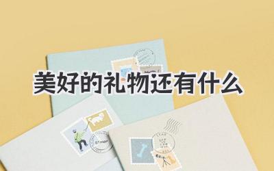 美好的礼物还有什么