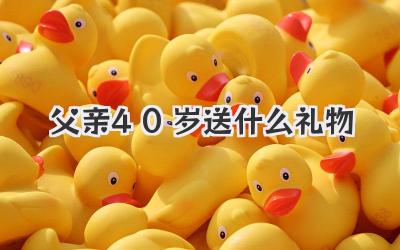父亲40岁送什么礼物