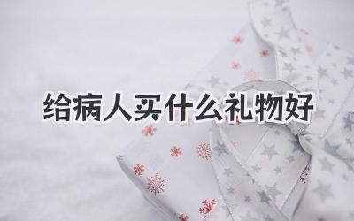 给病人买什么礼物好