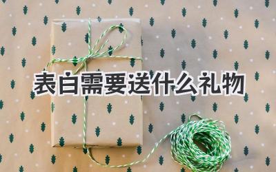 表白需要送什么礼物