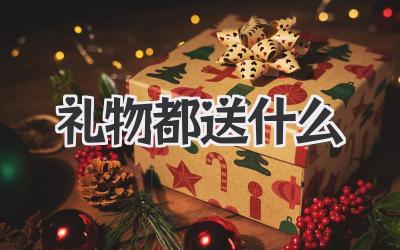礼物都送什么