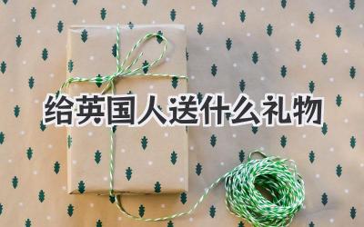 给英国人送什么礼物