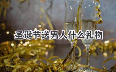 圣诞节送男人什么礼物