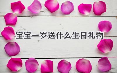 宝宝一岁送什么生日礼物