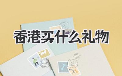 香港买什么礼物