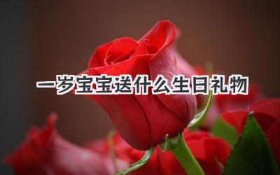 一岁宝宝送什么生日礼物