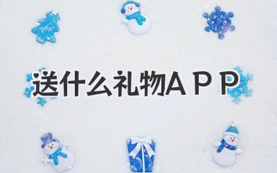 送什么礼物APP