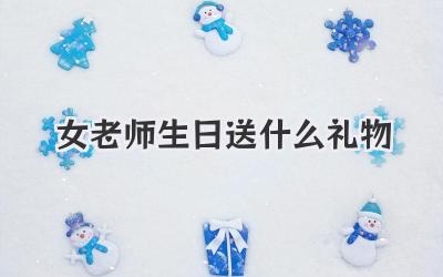 女老师生日送什么礼物