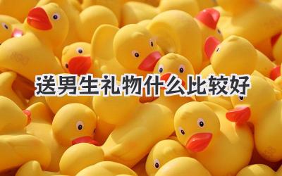 送男生礼物什么比较好