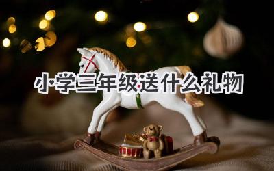 小学三年级送什么礼物
