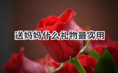 送妈妈什么礼物最实用