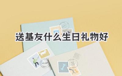 送基友什么生日礼物好