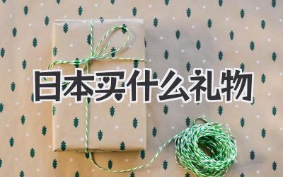 日本买什么礼物