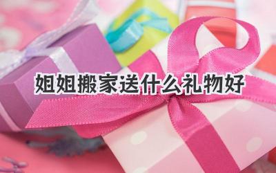 姐姐搬家送什么礼物好
