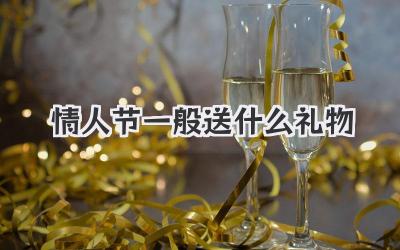 情人节一般送什么礼物