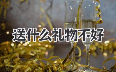 送什么礼物不好
