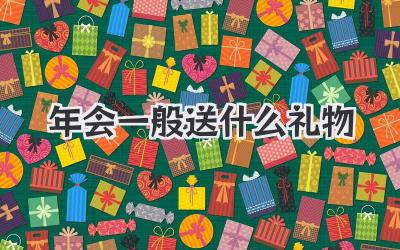 年会一般送什么礼物