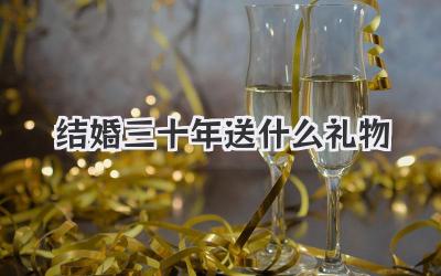 结婚三十年送什么礼物