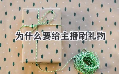 为什么要给主播刷礼物
