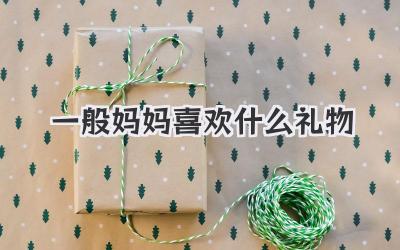 一般妈妈喜欢什么礼物