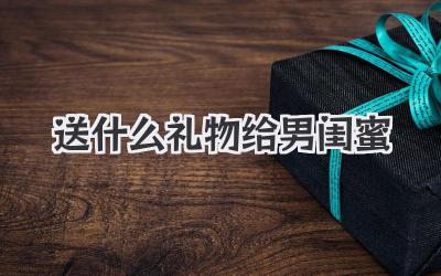 送什么礼物给男闺蜜