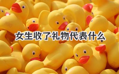 女生收了礼物代表什么