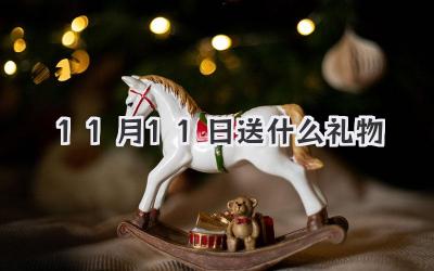 11月11日送什么礼物