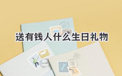 送有钱人什么生日礼物