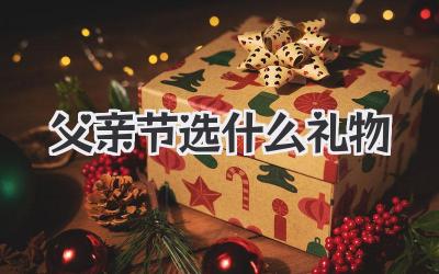 父亲节选什么礼物