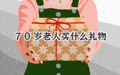 70岁老人买什么礼物