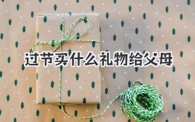 过节买什么礼物给父母