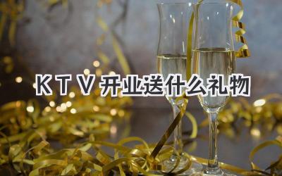 KTV开业送什么礼物