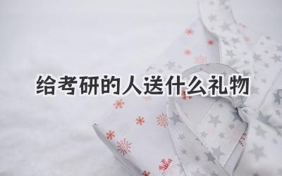 给考研的人送什么礼物
