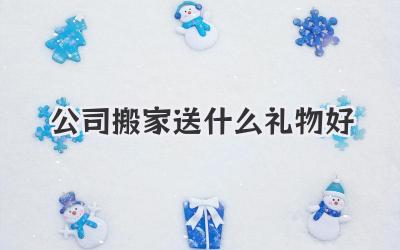 公司搬家送什么礼物好