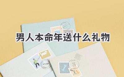 男人本命年送什么礼物