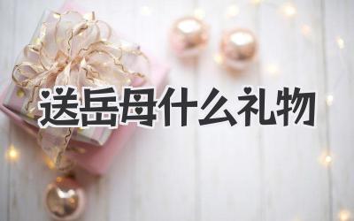 送岳母什么礼物