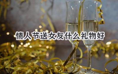 情人节送女友什么礼物好
