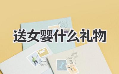送女婴什么礼物