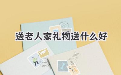 送老人家礼物送什么好