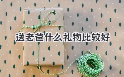 送老爸什么礼物比较好