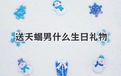 送天蝎男什么生日礼物