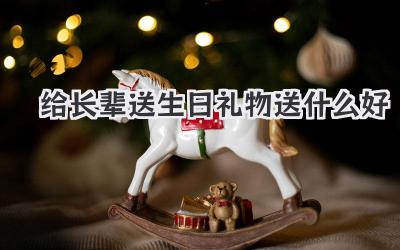给长辈送生日礼物送什么好